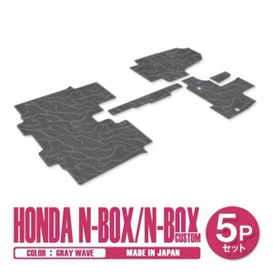 新品 日本製 ホンダ N-BOX Nボックス カスタム JF3 JF4 H29/9～ フロアマット 5P グレー 波柄 汚れ防止 1列目 2列目