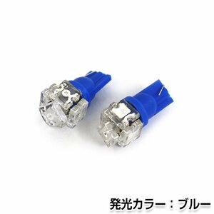 交換用◎ LEDバルブ T10/T16 5連 FLUX ブルー ポジション球 ナンバー灯 LED球 バックランプ ルームランプ等 後付け 汎用