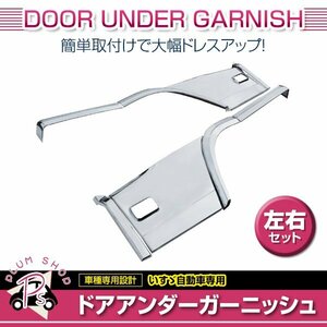 いすゞ ファイブスターギガ H27.11～ メッキ ドア アンダーガーニッシュ 4点 左右セット サイド パネル 外装 エアロ デコトラ