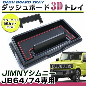 JB64 JB74 ジムニー ジムニーシエラ ダッシュボードトレイ レッド＆ホワイト ラバーマット付き モバイルスタンド 小物置き