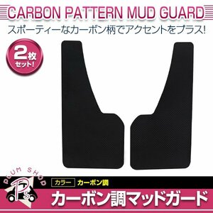 S32 S200 S210 ハイゼットカーゴ ハイゼットトラック 汎用 マッドガード カーボン調 2個セット 泥除け 泥よけ フロント リア