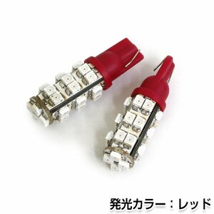 交換用◎ LEDバルブ T10/T16 28連SMD レッド ポジション球 ナンバー灯 LED球 バックランプ ルームランプ等 後付け 汎用