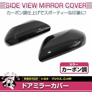 プリウス 50系 / プリウスPHV / カムリ 70系 / C-HR ZYX10 NGX50 ドアミラー カバー 左右セット カーボン調 アウターミラーカバー