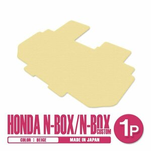 新品 日本製 ホンダ N-BOX Nボックス カスタム JF3 JF4 H29/9～ フロアマット 2列目 1P ベージュ 無地 汚れ防止 セカンドシート 後部座席