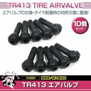 TR413 10個 タイヤバルブ 長さ42mm エアバルブ ゴムバルブ チューブレスバルブ スナップインバルブ ストレート 普通車 軽自動車