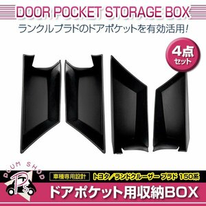 150系 ランドクルーザープラド 2014～2018 前期 後期 ドアハンドル ポケット収納 4点セット ブラック ボックス ドアポケット フロント リア