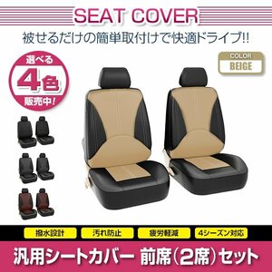 CR-V RD1 RD2 RD3 RD4 RD5 RD7 CRV 汎用 シートカバー 2席セット 前席 ベージュ ポリウレタンレザー 被せるタイプ