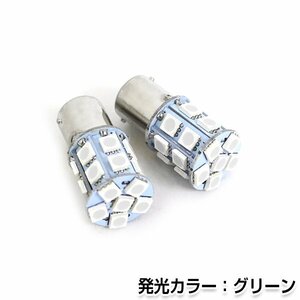 交換用◎ LEDバルブ S25 20連 グリーン 緑 24V シングル 180度 ポジション球 ナンバー灯 LED球 バックランプ ルームランプ等 後付け 汎用