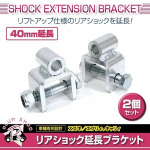 DA64V DA64W エブリィ エブリィワゴン DA16T キャリィ リアショック 延長ブラケット 40mm 2個 ショックアブソーバー