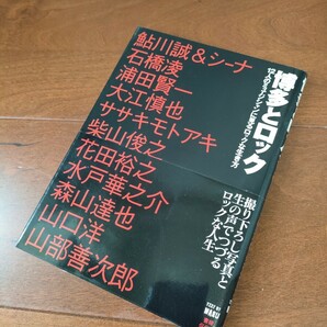 博多とロック 12人のミュージシャンに見るロックな生き方