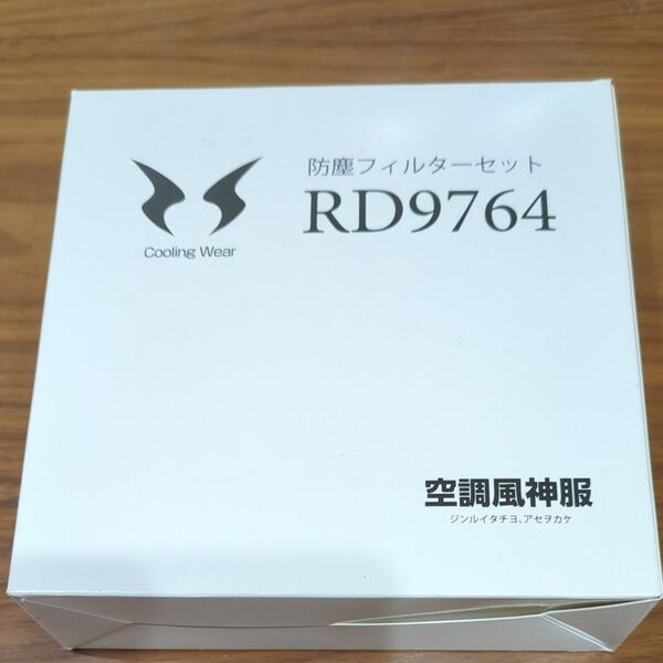 空調風神服 【オプション】 アタックベース 防塵フィルターセット RD9764 空調服用 パーツ