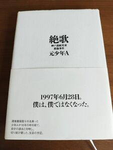 【中古】 絶歌 元少年A 太田出版