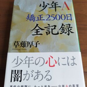 【中古】少年A 矯正2500日 全記録 著 草薙厚子