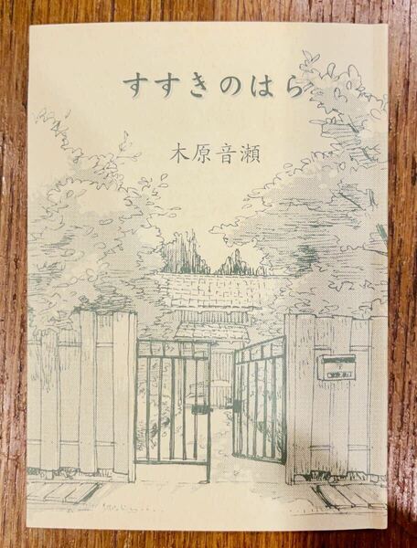 木原音瀬　すすきのはら　小冊子『箱の中』『檻の外』番外編