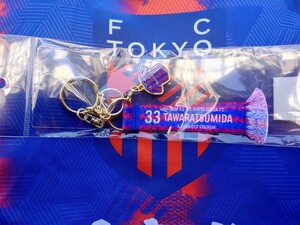 【会場限定！】FC東京 俵積田晃太 マッチデー マフラー キーホルダー グッズ サッカー Jリーグ 京都サンガFC 2024 味の素スタジアム