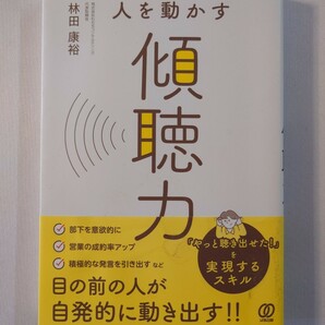人を動かす傾聴力 林田康裕 本 ビジネス 聞く マインドセット 会話力 