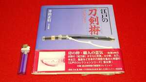 書籍【 江戸の刀剣拵コレクション ( 平成12年発行 ) 井出正信 著 】＞太刀脇差短刀小柄笄武具鞘袋戦国兜刀筒