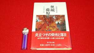 書籍【 奥州藤原氏 ーその光と影ー ( 平成5年発行 ) 高橋富雄 著 】岩手県 ＞中尊寺平泉アイヌ蝦夷源頼朝源義経