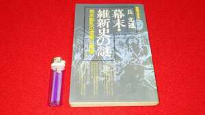 書籍【 幕末・維新史の謎 ー幕末動乱の虚像と真像ー ( 昭和62年発行 ) 長文連 著 】＞徳川幕府京都朝廷薩摩長州倒幕新選組会津藩戊辰戦争