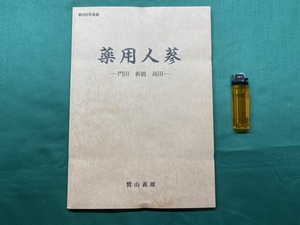 未使用品・限定100部【 薬用人参 ー門田 新鶴 高田ー ( 2004年発行 ) 著者 鷲山義雄 】自費出版書籍＞福島県会津若松市会津藩朝鮮人参