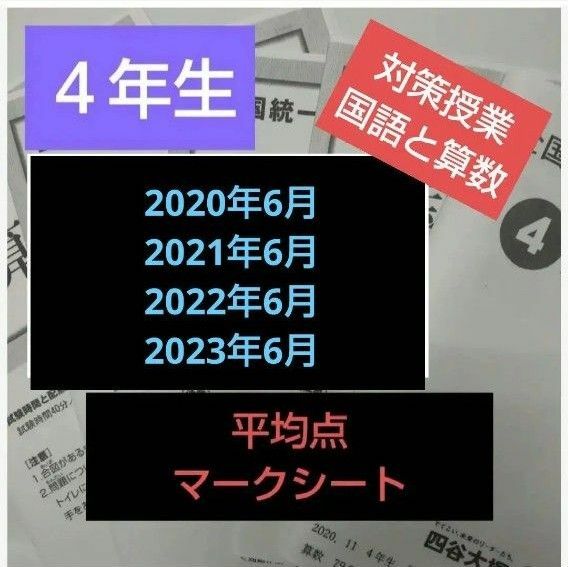 全国統一小学生テスト４年生