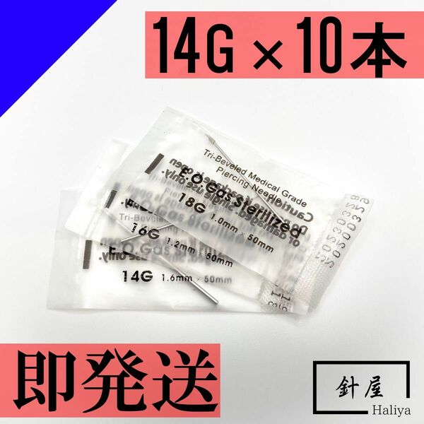 【14G×10/16G×5】【即発送！匿名配送&送料無料】ボディピアス用ニードル　ピアッシングニードル　ピアッサー