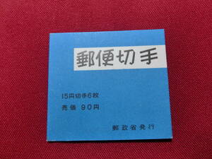  普通切手 切手帳（きく９０円）15円×4＋2枚 未使用 T-110