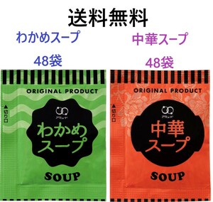 アミュード　わかめスープ48袋　中華スープ48袋　合計96袋　アソートセット　送料無料　インスタントスープ