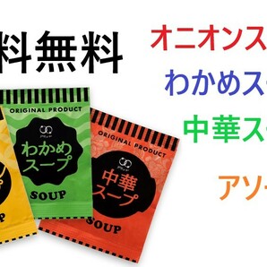 アミュード　オニオンスープ32袋　わかめスープ32袋　中華スープ32袋　アソートセット　送料無料　インスタントスープ　合計96袋