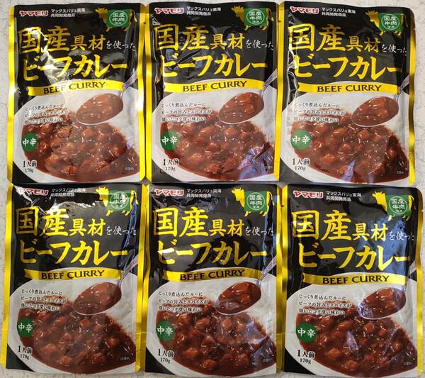 国産具材を使ったビーフカレー　中辛　1人前170ｇ×6袋セット　国産牛肉使用　送料無料　ヤマモリ　電子レンジで簡単約2分