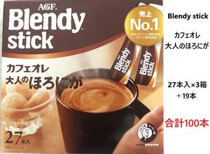 AGF Blendy stick ブレンディスティック カフェオレ 大人のほろにが 合計100本　送料無料　珈琲　スティックコーヒー　売上No1