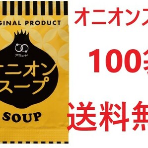 アミュード　オニオンスープ100袋　送料無料　インスタントスープ