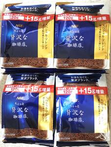 AGF ちょっと贅沢な珈琲店 120ｇ＋15ｇ増量パック×4袋セット　135ｇ　袋　粉　インスタントコーヒー　珈琲　送料無料　スペシャルブレンド