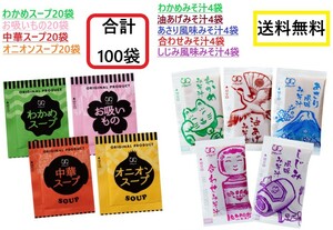 a Mu dooni ounce -p. tortoise soup Chinese soup ... thing soup 4 kind each 20 sack immediately seat taste ..5 kind each 4 sack total 100 sack miso soup assortment set 