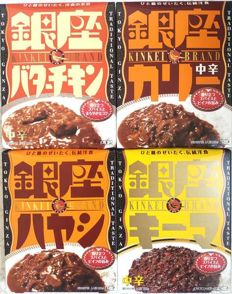 銀座カリー　4種4食 食べ比べセット 銀座バターチキン 銀座ハヤシ 銀座キーマ 銀座カリー 中辛　送料無料　レトルトカレー　明治　