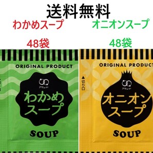 アミュード　わかめスープ48袋　オニオンスープ48袋　送料無料　インスタントスープ　合計96袋