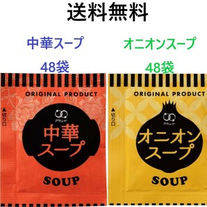 アミュード　オニオンスープ48袋　中華スープ48袋　送料無料　インスタントスープ