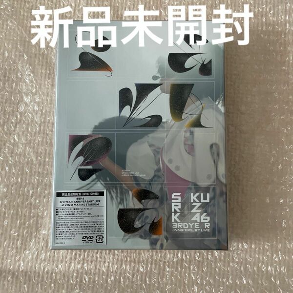新品DVD限定盤　櫻坂46/3rd YEAR ANNIVERSARY LIVE
