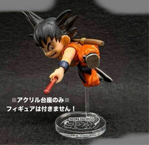 【専用アクリル台座】ドラゴンボール　フィギュア　 造形天下一武道会2 孫悟空 少年期用