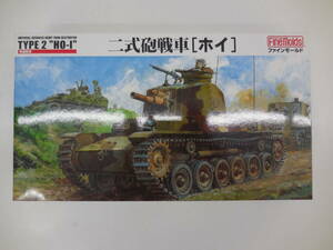 ★未組立品/Fine Molds FM24 二式砲戦車[ホイ] (税無)