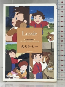 名犬ラッシー (竹書房文庫 世界名作劇場 19) 竹書房 草原 ゆうみ