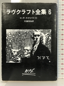 ラヴクラフト全集〈6〉 (創元推理文庫) (創元推理文庫 523-6) 東京創元社 Ｈ・Ｐ・ラヴクラフト