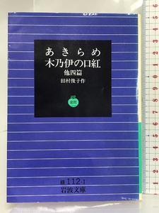 あきらめ,木乃伊の口紅 他4篇 (岩波文庫 緑 112-1) 岩波書店 田村 俊子