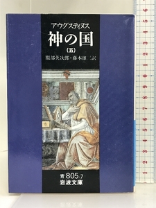 神の国 5(聖アウグスティヌス) (岩波文庫 青 805-7) 岩波書店 アウレリウス アウグスティヌス