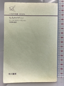 七人のイヴ 上 (ハヤカワ文庫 SF ス 12-9) 早川書房 ニール・スティーヴンスン