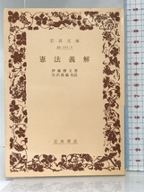 憲法義解 (岩波文庫 青 111-1) 岩波書店 伊藤 博文_画像1