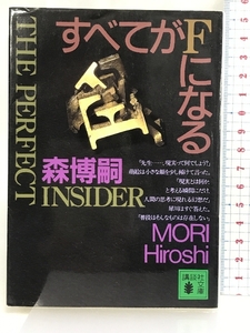 すべてがFになる (講談社文庫) 講談社 森 博嗣