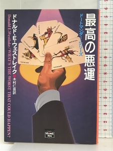 最高の悪運 (ミステリアス・プレス文庫 147 ドートマンダー・シリーズ) THE MYSTERIOUS PRESS ドナルド・E. ウェストレイク