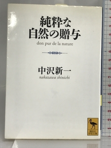 純粋な自然の贈与 (講談社学術文庫) 講談社 中沢 新一