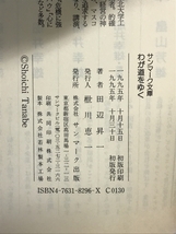 わが道をゆく: 人間形成の知恵 (サンマーク文庫 B- 44) サンマーク出版 田辺 昇一_画像2